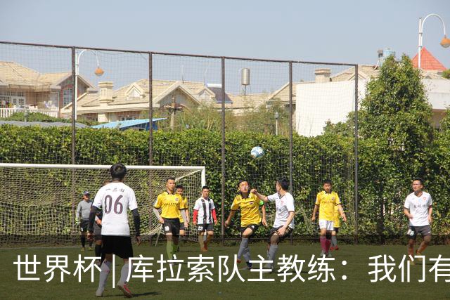 世界杯 | 库拉索队主教练：我们有能力给任何对手制造麻烦