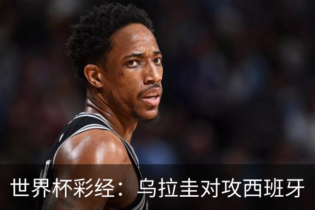 世界杯彩经：乌拉圭对攻西班牙