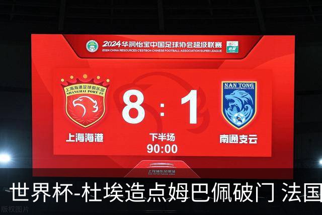 世界杯-杜埃造点姆巴佩破门 法国1-0巴拉圭将战摩洛哥