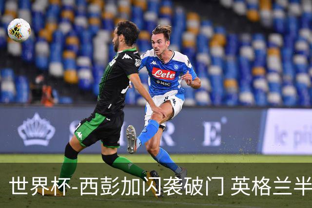 世界杯-西彭加闪袭破门 英格兰半场暂0-1落后民主刚果