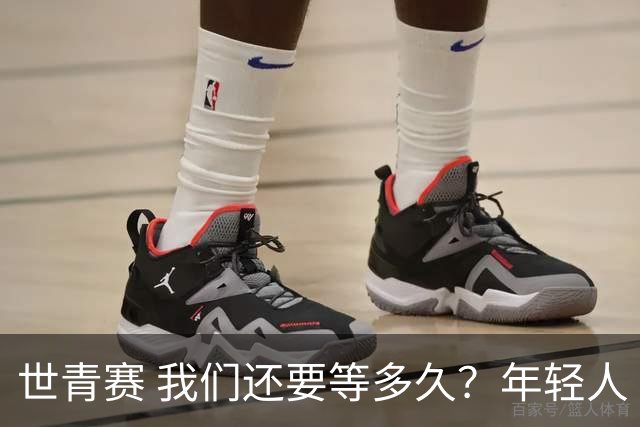 世青赛 我们还要等多久？年轻人 擦干泪 抬头看