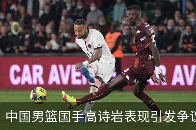 中国男篮国手高诗岩表现引发争议 球迷直言未见如此水准