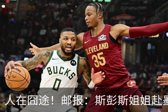 人在囧途！邮报：斯彭斯姐姐赴墨观赛航班延误，怒批美联航差劲