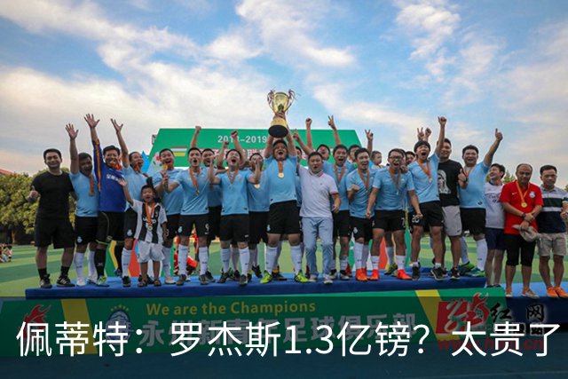 佩蒂特：罗杰斯1.3亿镑？太贵了！阿森纳可以把尼科作为替代方案