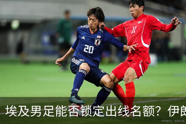 埃及男足能否锁定出线名额？伊朗男足展现出色防守反击能力！
