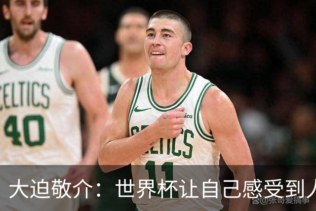 大迫敬介：世界杯让自己感受到人外有人，球队还有很大提升空间