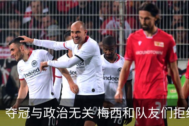 夺冠与政治无关 梅西和队友们拒绝与阿根廷总统会面
