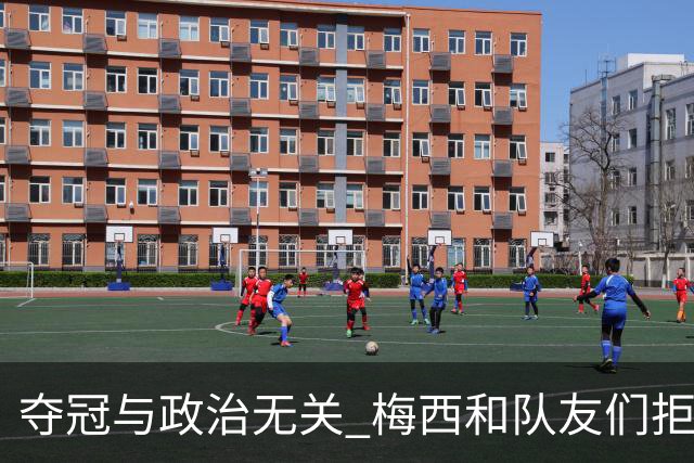 夺冠与政治无关 梅西和队友们拒绝与阿根廷总统会面