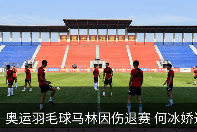 奥运羽毛球马林因伤退赛 何冰娇进决赛将战安洗莹
