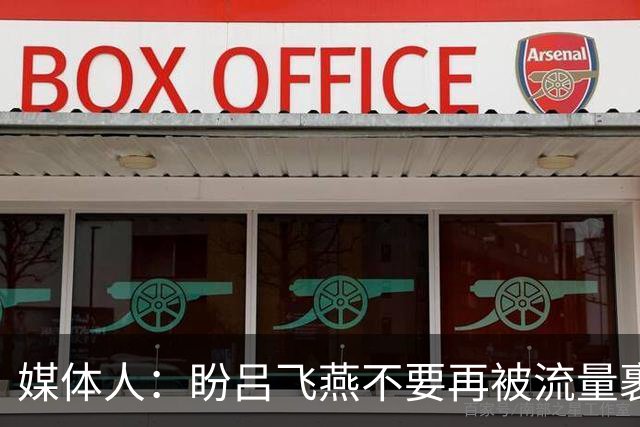 媒体人：盼吕飞燕不要再被流量裹挟 把更多精力放在球场&训练场上