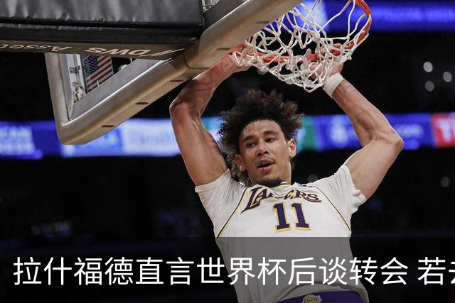 拉什福德直言世界杯后谈转会 若去巴萨曼联坚持2600万镑