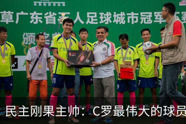 民主刚果主帅：C罗最伟大的球员之一 单靠一名球员无法防守他