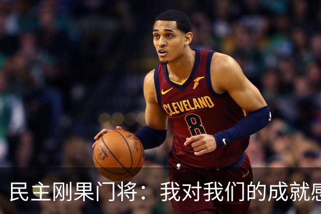 民主刚果门将：我对我们的成就感到自豪 让世界见到了这个国家