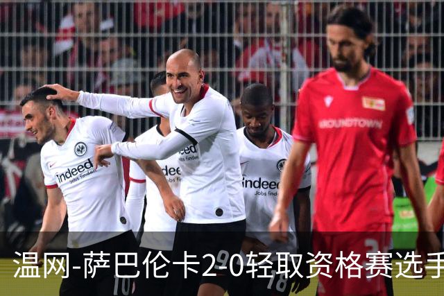 温网-萨巴伦卡2-0轻取资格赛选手 大坂直美安德烈耶娃晋级
