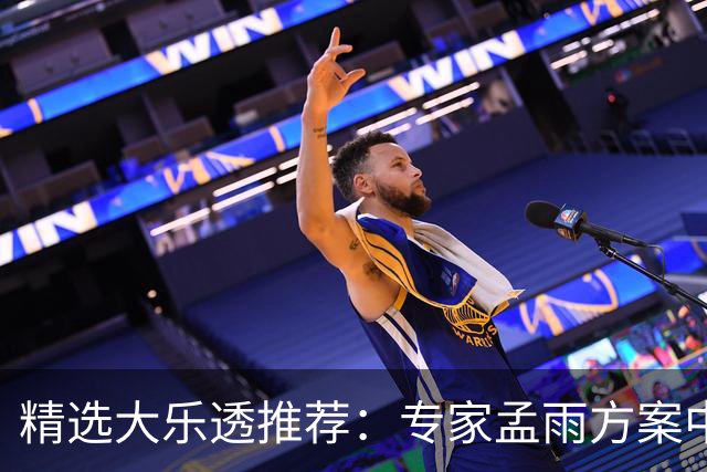 精选大乐透推荐：专家孟雨方案中头奖揽1110万
