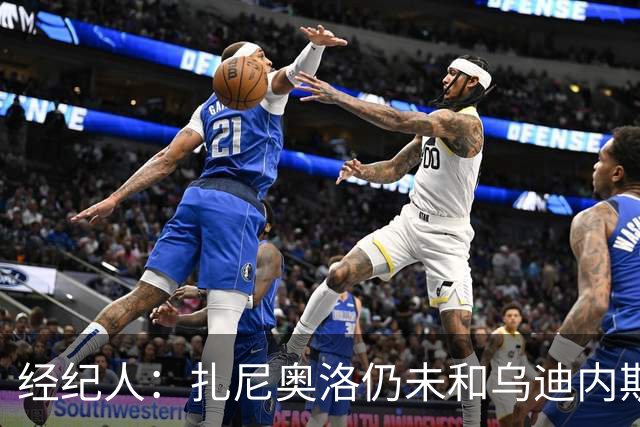 经纪人：扎尼奥洛仍未和乌迪内斯谈妥个人合同，不排除离队的可能