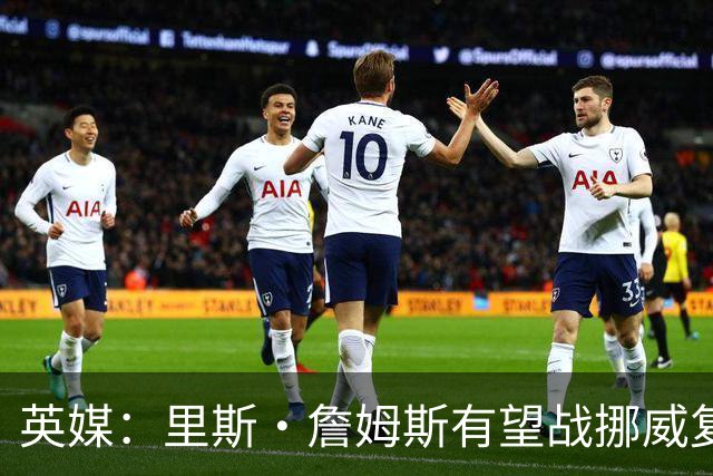 英媒：里斯·詹姆斯有望战挪威复出 缓解英格兰右后卫危机