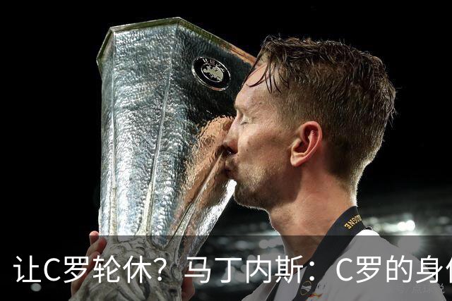 让C罗轮休？马丁内斯：C罗的身体状态不是问题，会根据信息做决定