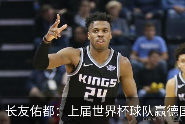 长友佑都：上届世界杯球队赢德国后输哥斯达黎加，要牢记那时教训