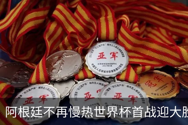 阿根廷不再慢热世界杯首战迎大胜 打破魔咒开启卫冕之旅