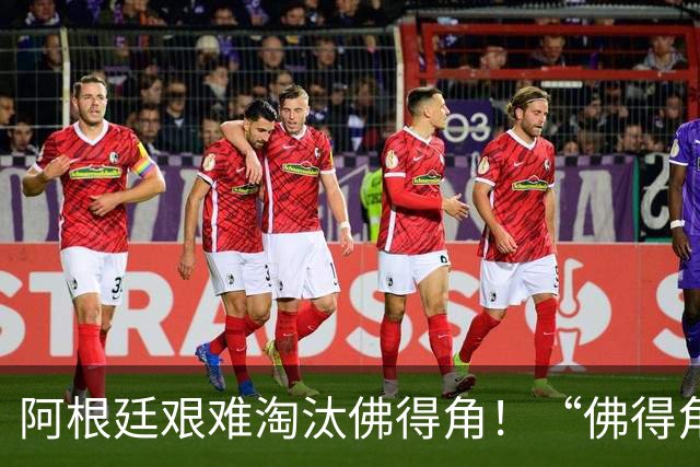 阿根廷艰难淘汰佛得角！“佛得角门将 封神”冲上热搜