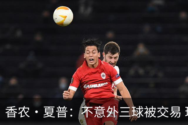 香农·夏普：不意外三球被交易 球队都在避开3亿美元续约合同