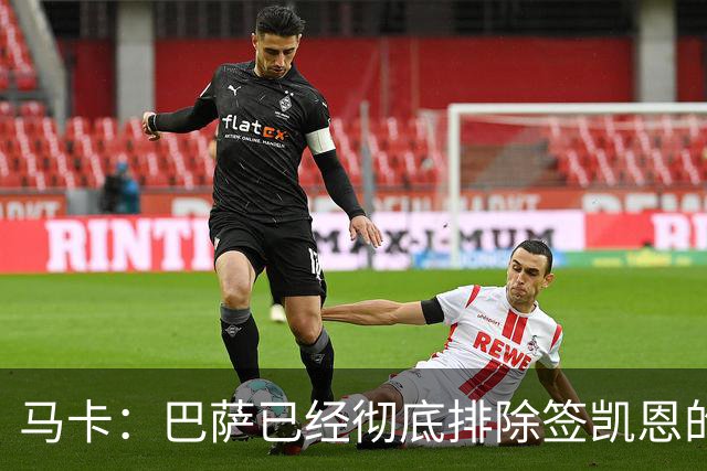 马卡：巴萨已经彻底排除签凯恩的选项，拜仁不卖+凯恩无意愿