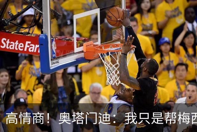 高情商！奥塔门迪：我只是帮梅西保管袖标，在场的他才是队长