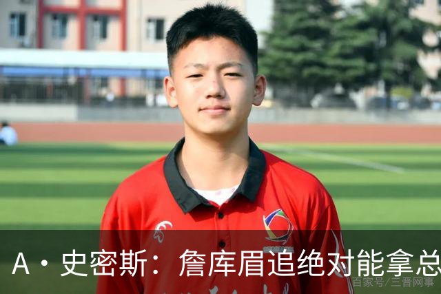 A·史密斯：詹库眉追绝对能拿总冠军 LBJ再也不用担心被包夹