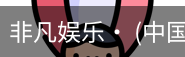 非凡娱乐